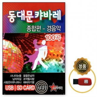 [Oschool ST] Bài hát USB Chip Dongdaemun Cabaret Tổng hợp 100 bài hát nhạc nhẹ