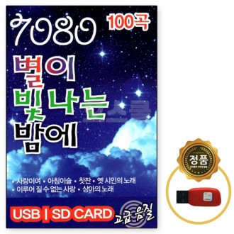 [Oschool ST] USB song chip 7080 100 bài hát trong đêm đầy sao