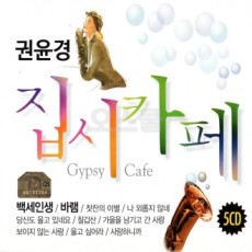 [O'School TPO] 5CD Quán cà phê Gypsy của Kwon Yun-kyung