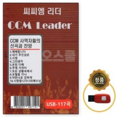 [Oschool DM] USB CCM Leader CCM Leader khen ngợi 117 bài hát