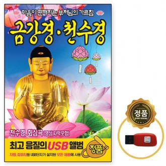 [Oschool] USB Diamond Sutra Cheonsu-kyung MM giúp bạn thư giãn đầu óc