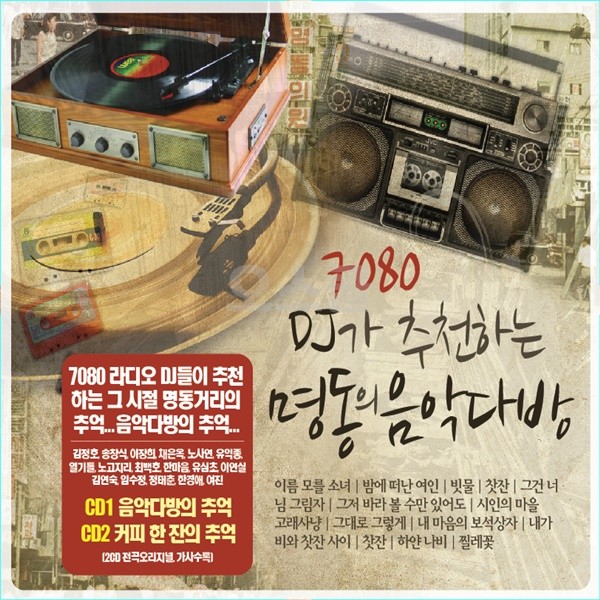 [Oschool SR] 2CD 7080 Quán cà phê âm nhạc được DJ giới thiệu ở Myeongdong