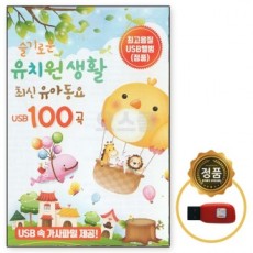 [O’School SR] 100 Bài Hát Thiếu Nhi Mới Nhất Của USB Kindergarten Life