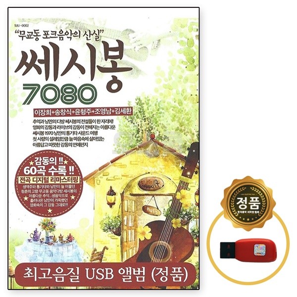 [Oschool SR] USB Cé Si Bon 7080 60 tuyển tập nhạc dân ca