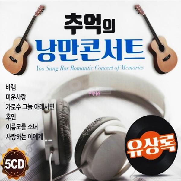 [Oschool DG] Buổi hòa nhạc lãng mạn hoài cổ 5CD Yoo Sang-rok