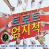 [O’School DS] 5CD Trot Thumbs Up Liên khúc Trot thú vị