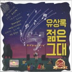 [Oschool DS] 5CD Yoo Sang-rok Young You 7080 tuyển tập bài hát