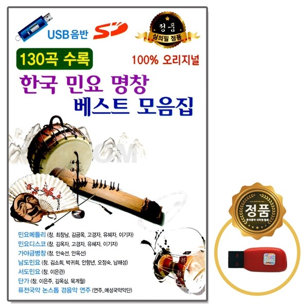 [Oschool SD] USB 130 tuyển tập các bài hát dân ca hàn quốc hay nhất