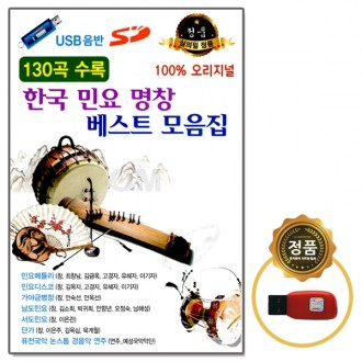 [Oschool SD] USB 130 tuyển tập các bài hát dân ca hàn quốc hay nhất