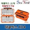 Seatime Tackle Box XD4 (Nhỏ) Hộp đựng phụ kiện chống nước 2 mặt