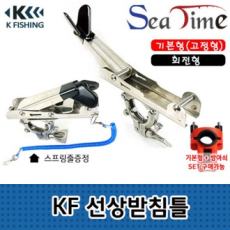 Bộ kích hoạt khung hỗ trợ tàu Seatime KF (loại cố định) giá đỡ thanh khung hỗ trợ