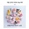 Sanrio 3D Jibitz 1 đôi 10p set dép Crocs Aqua giày phụ kiện trang trí