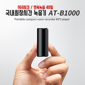 Máy ghi âm dài nhất Hàn Quốc AT-B1000 (32GB) Máy ghi âm siêu nhỏ Máy ghi âm mini Máy ghi âm Máy ghi âm Máy ghi âm kỹ thuật số Máy ghi âm bí mật