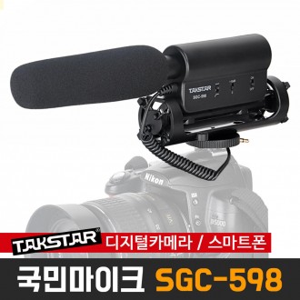 TAKSTAR SGC-598 Loại súng ngắn micro điện dung dành cho điện thoại thông minh máy ảnh kỹ thuật số DSLR Canon Nikon Sony máy ảnh TAKSTAR