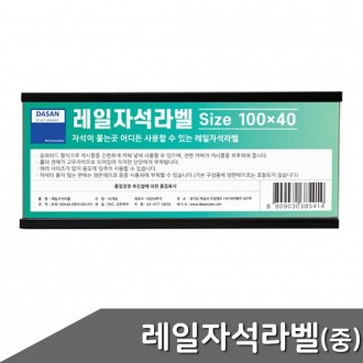 Nhãn từ ray, 100x40mm 10 miếng, nhãn từ, thẻ tên tủ, nam châm ray, giá đỡ nam châm