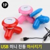 Máy massage rung mini USB