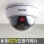 Camera mô hình CCTV giả dạng vòm