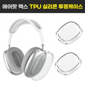 Vỏ bọc tai nghe trong suốt AirPods Max/vỏ TPU trong suốt/vỏ thạch