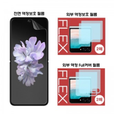 Roxybell Flex TPU Urethane Galaxy Z Flip 5 F731 Màng bảo vệ LCD bên trong/bên ngoài/Cấu hình tùy chọn