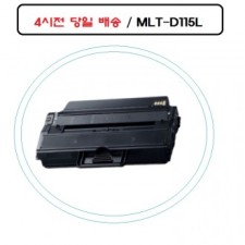 Sản phẩm tốt MLT-D115L Mực in tương thích có thể tái chế Samsung SL-M2620 Khởi hành hôm nay