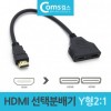 Bộ chia lựa chọn HDMI 2 đến 1 Màn hình chọn loại dài hình chữ Y